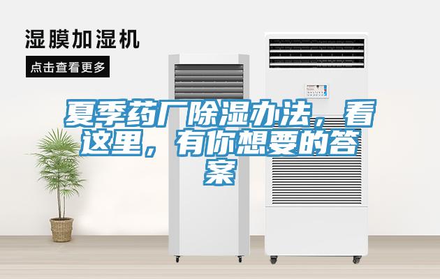 夏季药厂除湿办法，看这里，有你想要的答案