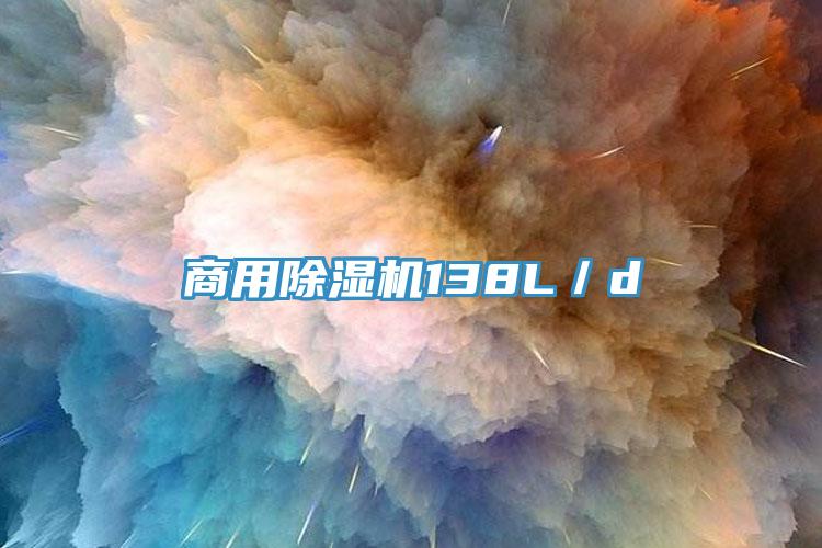 商用除湿机138L／d
