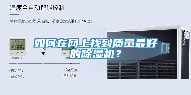 如何在网上找到质量最好的除湿机？