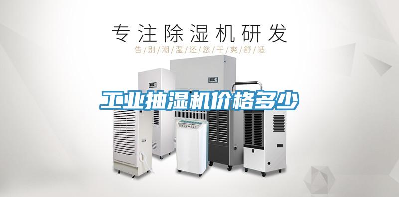 工业抽湿机价格多少