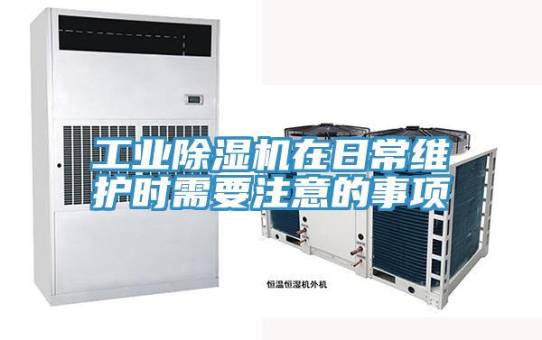 工业除湿机在日常维护时需要注意的事项