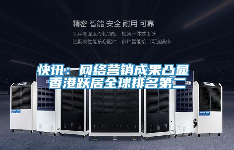 快讯：网络营销成果凸显 香港跃居全球排名第二
