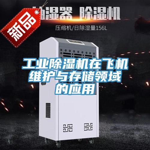 工业除湿机在飞机维护与存储领域的应用