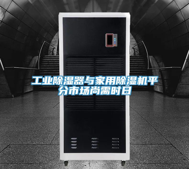 工业除湿器与家用除湿机平分市场尚需时日