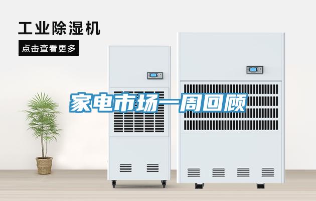 家电市场一周回顾