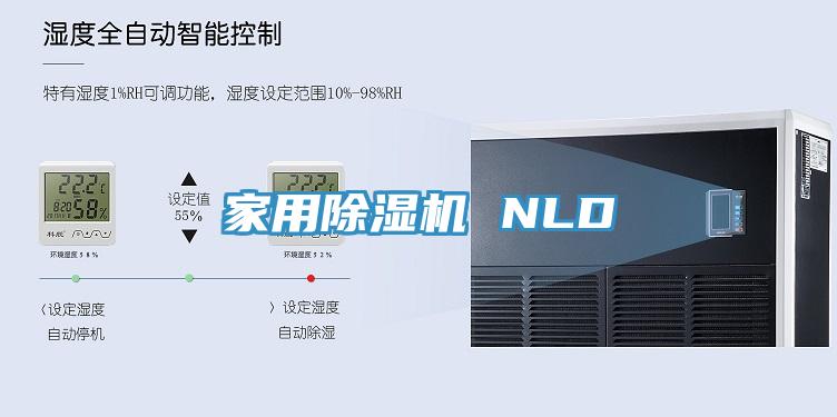家用除湿机 NLD