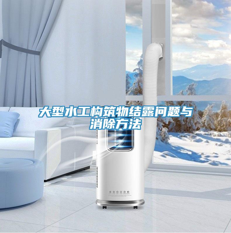 大型水工构筑物结露问题与消除方法