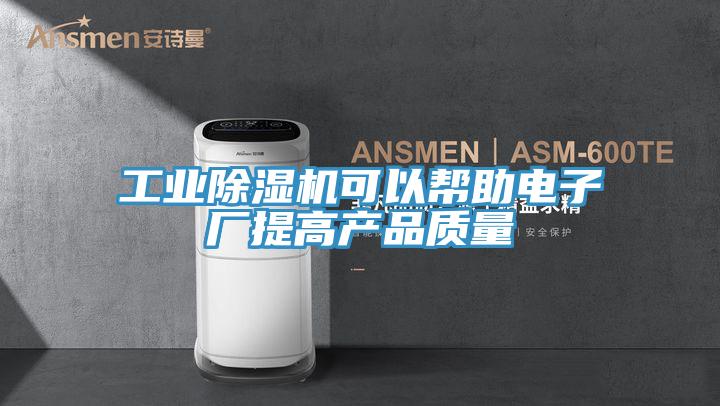 工业除湿机可以帮助电子厂提高产品质量