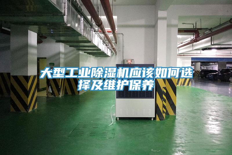 大型工业除湿机应该如何选择及维护保养