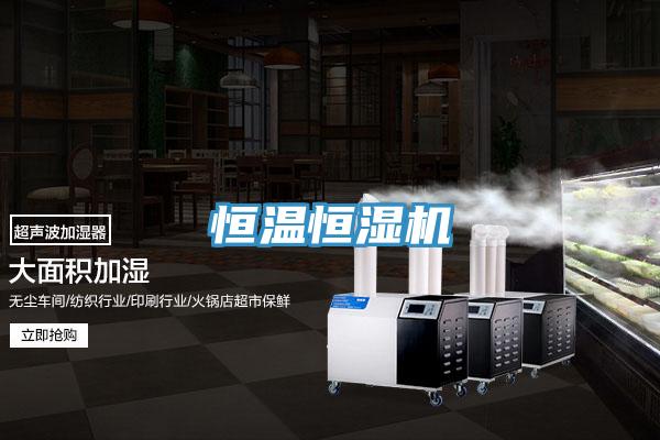恒温恒湿机