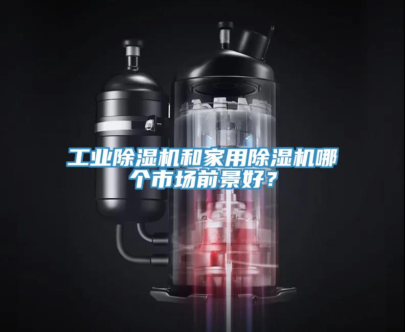 工业除湿机和家用除湿机哪个市场前景好？