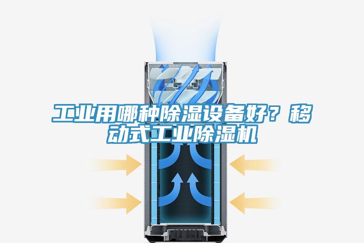 工业用哪种除湿设备好？移动式工业除湿机