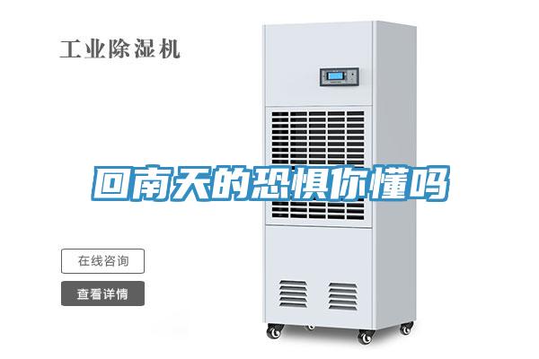 回南天的恐惧你懂吗