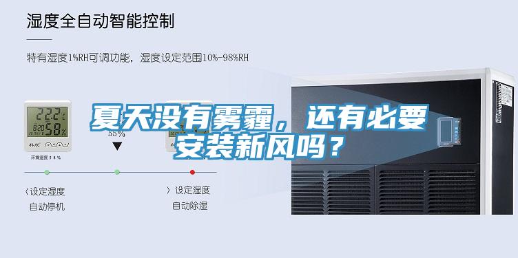 夏天没有雾霾，还有必要安装新风吗？