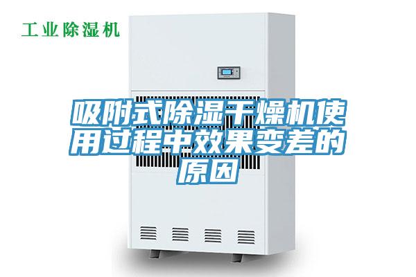 吸附式除湿干燥机使用过程中效果变差的原因