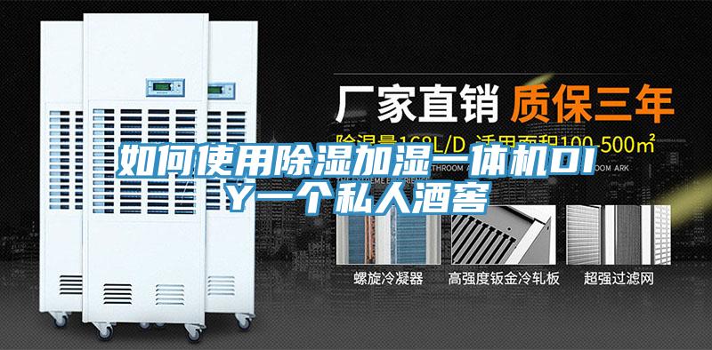 如何使用除湿加湿一体机DIY一个私人酒窖