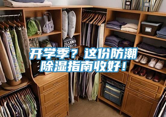 开学季？这份防潮除湿指南收好！