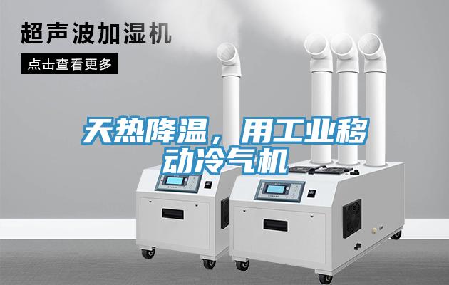 天热降温，用工业移动冷气机