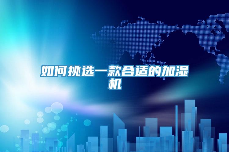 如何挑选一款合适的加湿机