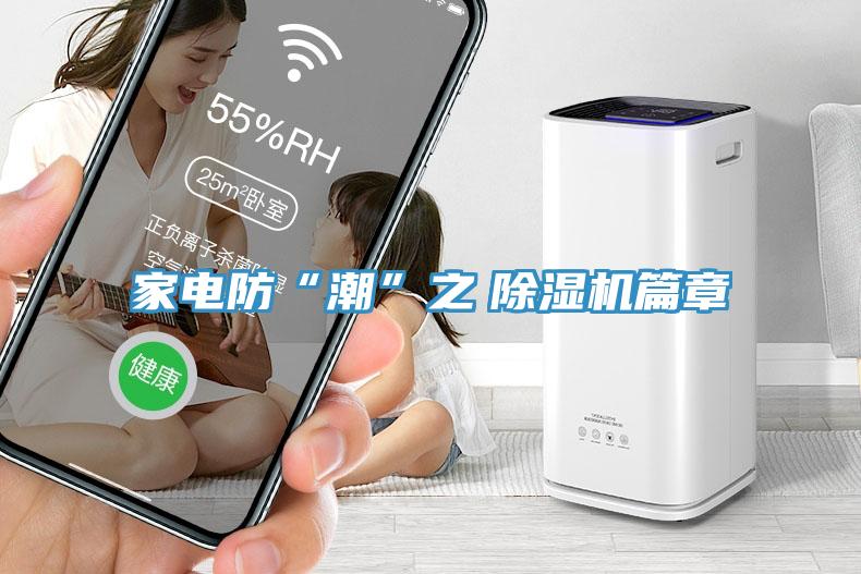 家电防“潮”之　除湿机篇章