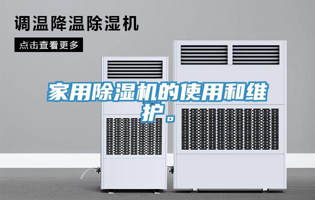 家用除湿机的使用和维护。