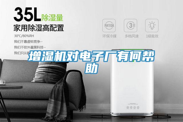 增湿机对电子厂有何帮助