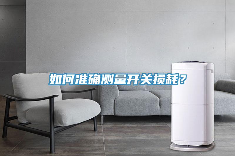 如何准确测量开关损耗？