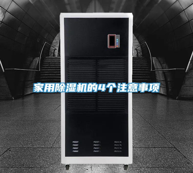家用除湿机的4个注意事项