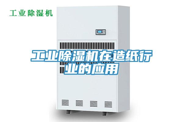 工业除湿机在造纸行业的应用