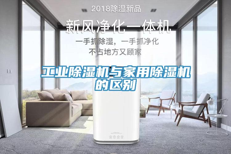 工业除湿机与家用除湿机的区别