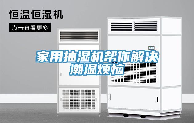 家用抽湿机帮你解决潮湿烦恼