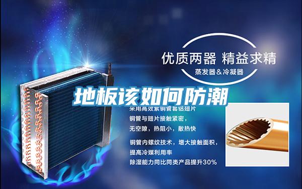 地板该如何防潮