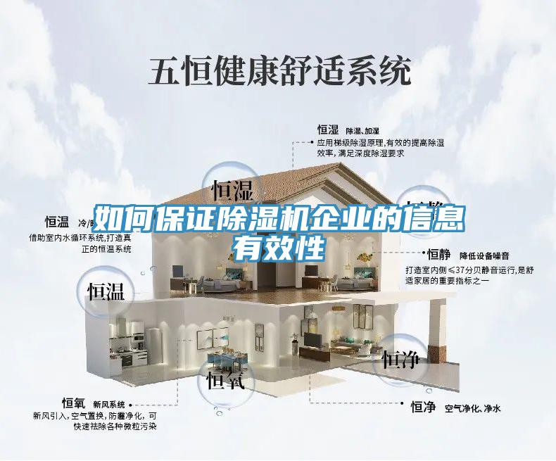 如何保证除湿机企业的信息有效性