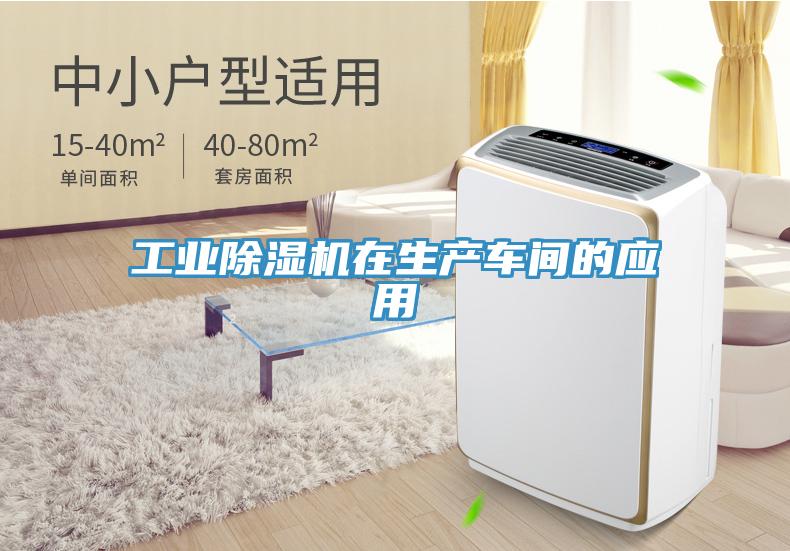 工业除湿机在生产车间的应用