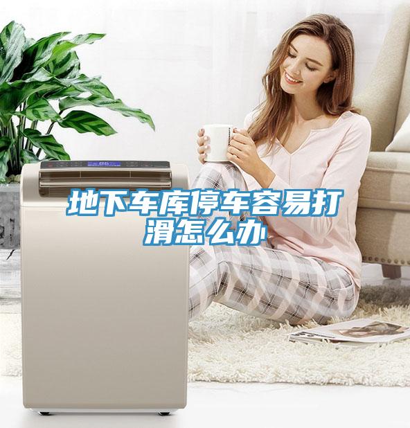 地下车库停车容易打滑怎么办