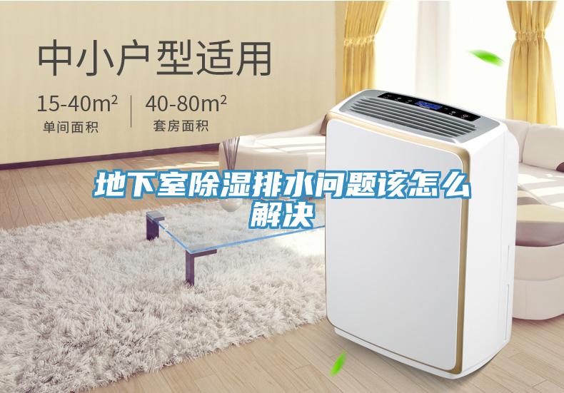 地下室除湿排水问题该怎么解决
