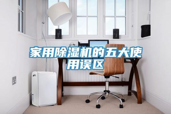 家用除湿机的五大使用误区