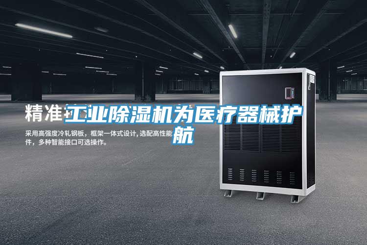 工业除湿机为医疗器械护航