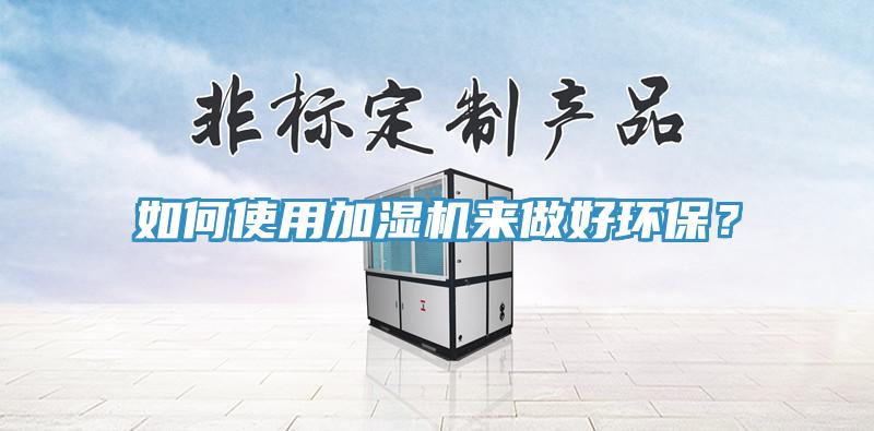 如何使用加湿机来做好环保？