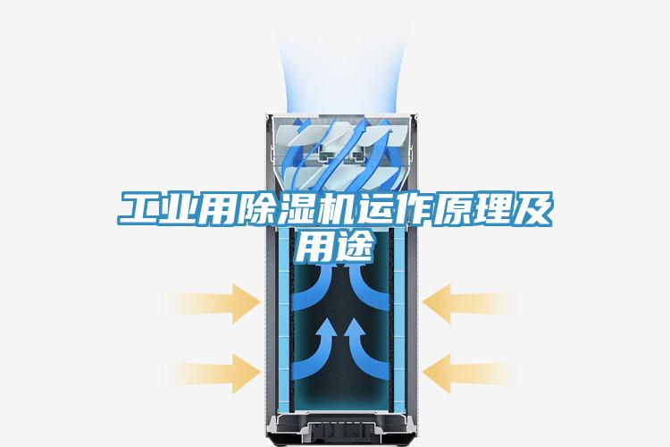 工业用除湿机运作原理及用途