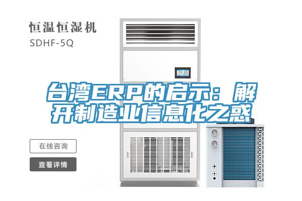 台湾ERP的启示：解开制造业信息化之惑