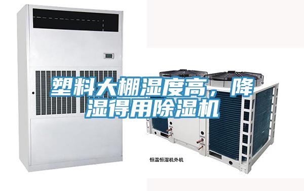 塑料大棚湿度高，降湿得用除湿机