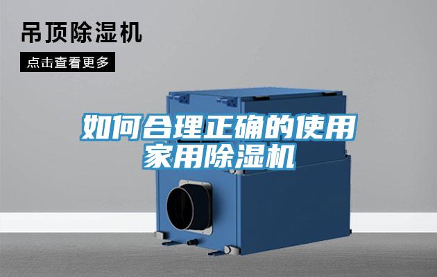 如何合理正确的使用家用除湿机