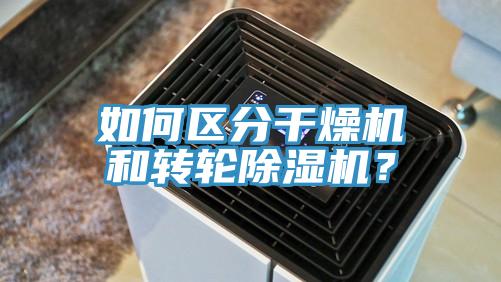 如何区分干燥机和转轮除湿机？