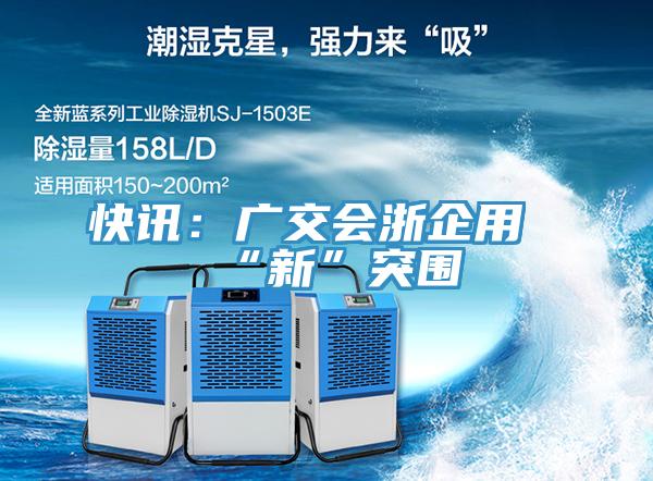 快讯：广交会浙企用“新”突围