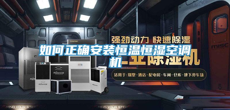 如何正确安装恒温恒湿空调机