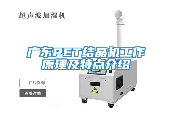 广东PET结晶机工作原理及特点介绍
