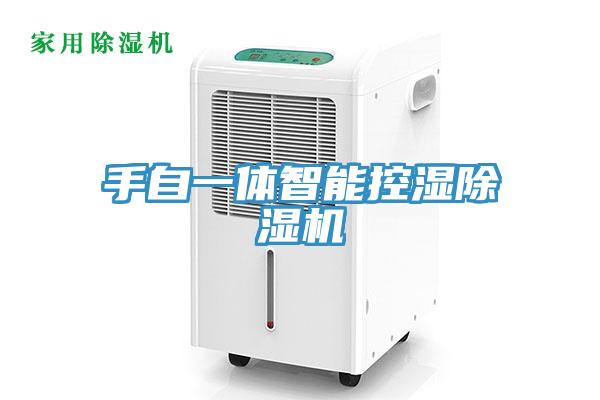 手自一体智能控湿除湿机