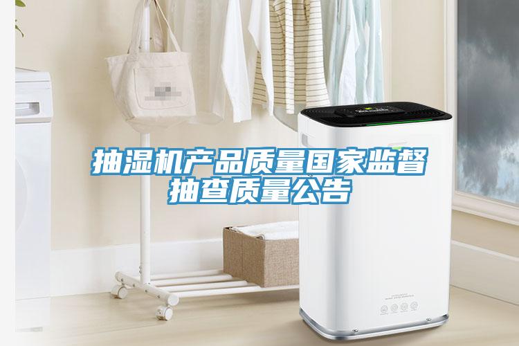 抽湿机产品质量国家监督抽查质量公告