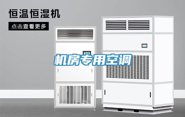 机房专用空调